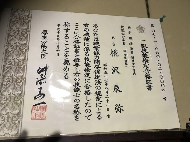椛沢辰弥の一級塗装技能士合格証書(厚生労働大臣発行)