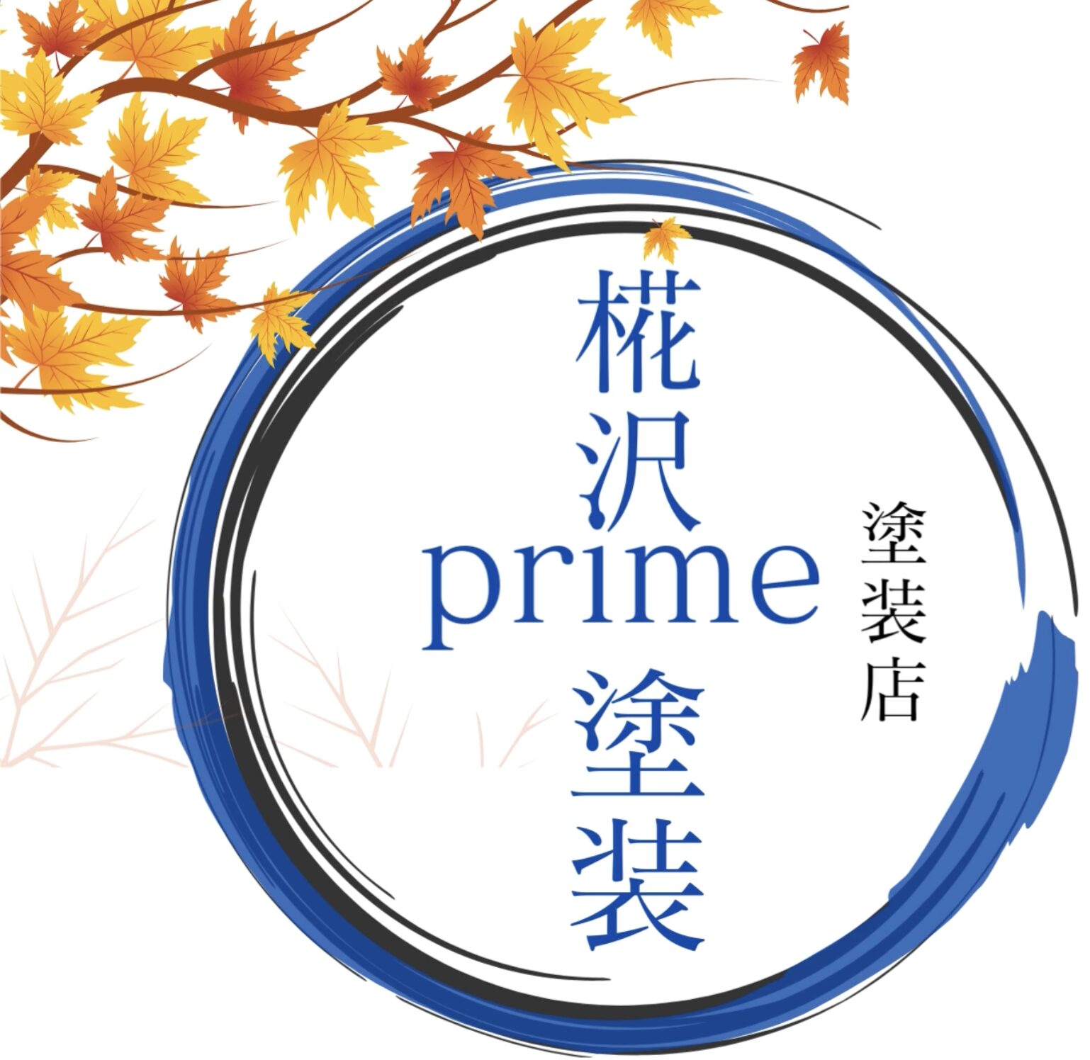 南部町・八戸市の屋根塗装・外壁塗装なら椛沢Prime塗装
